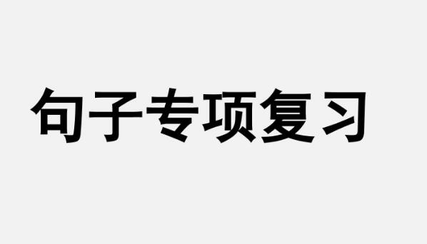 五年级上册句子专项复习PPT课件资源免费下载