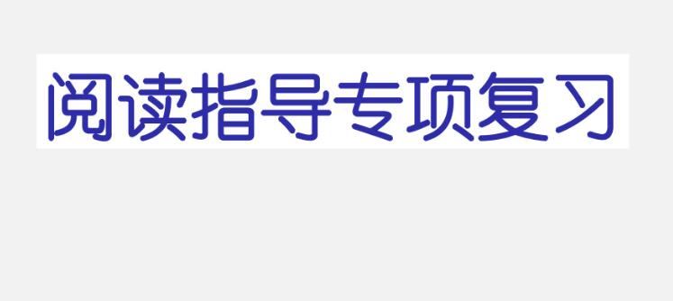 五年级上册阅读指导专项复习PPT课件资源免费下载