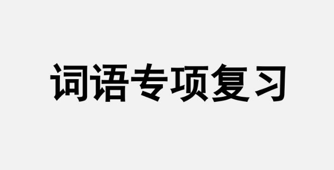 五年级上册词语专项复习PPT课件资源免费下载