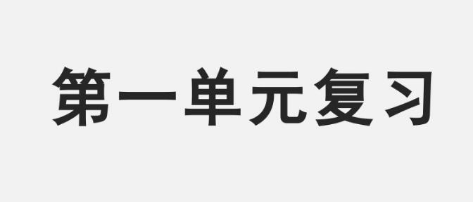 五年级上册第一单元复习PPT课件资源免费下载