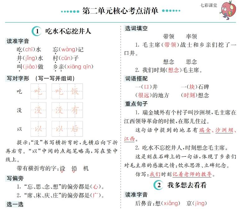 一年级语文下册第二单元核心考点清单word文档免费下载