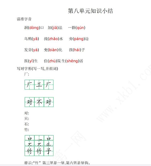 部编版一年级语文上册第八单元知识点复习word文档免费下载