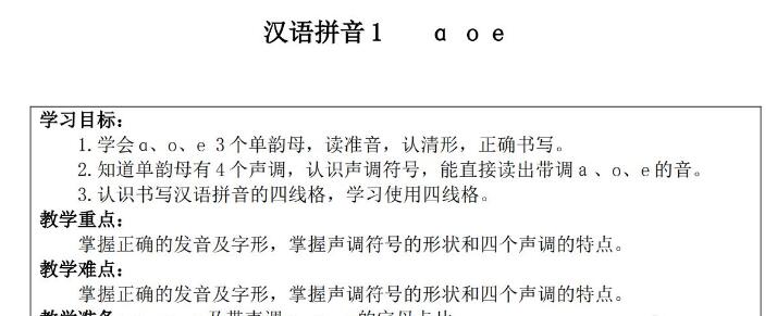 一年级语文上册第二单元拼音教案word文档资源免费下载