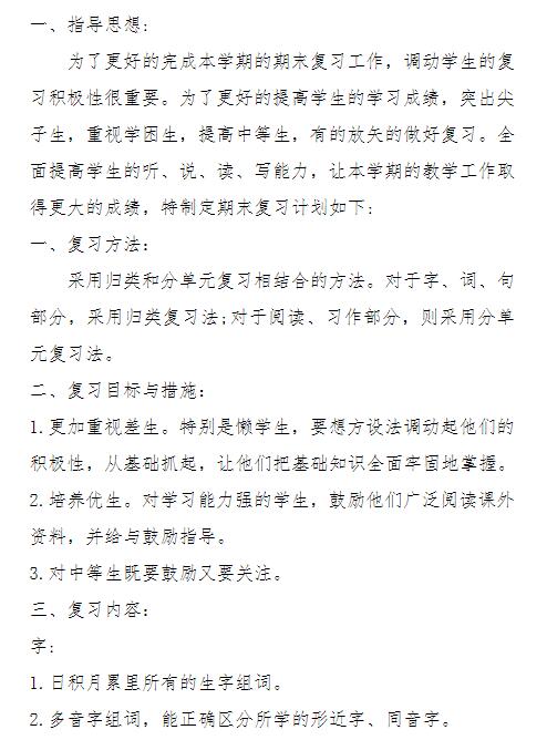 六年语文上学期期末总复习计划文档资源免费下载