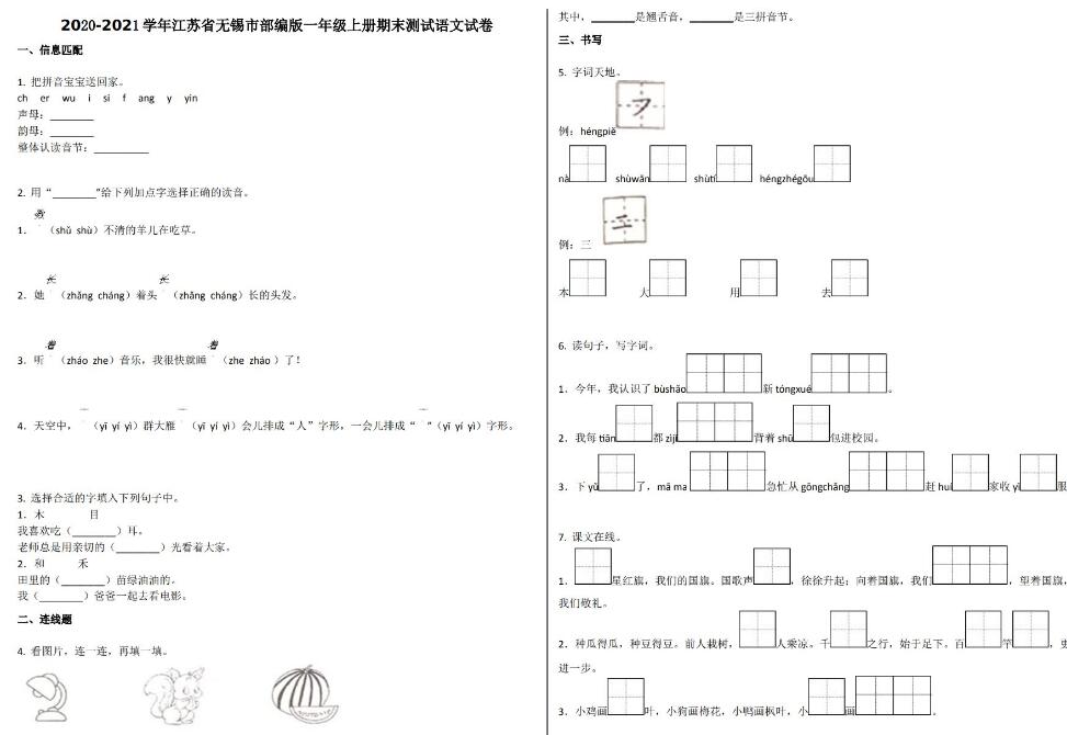 2021年江苏省无锡市一年级上册期末测试语文试卷文档资源免费下载