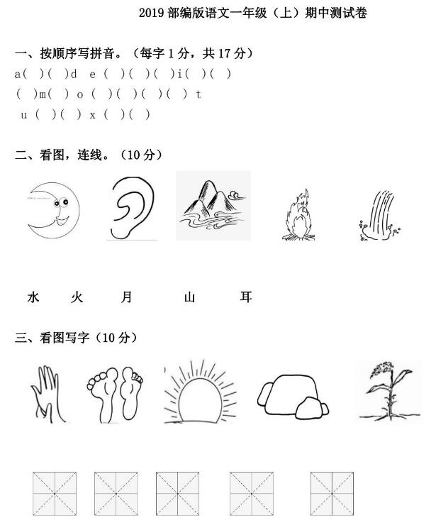 2019部编版语文一年级(上)期中测试卷pdf资源免费下载