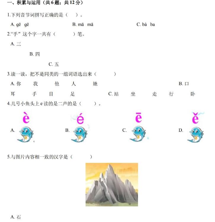 统编版2021年一年级上学期语文期中考试模拟试卷文档资源免费下载