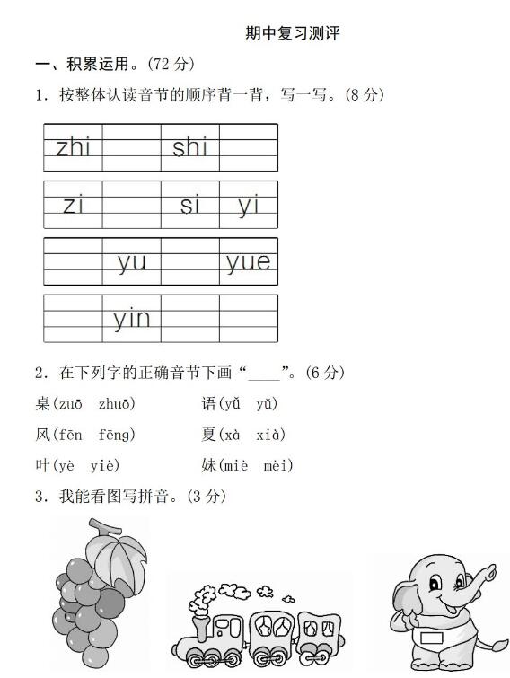 部编版一年级上册语文期中复习测评卷pdf资源免费下载