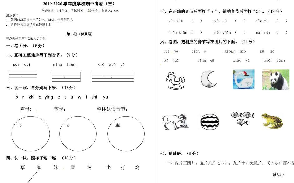 人教部编版一年级上册语文期中预测卷(三)文档资源免费下载