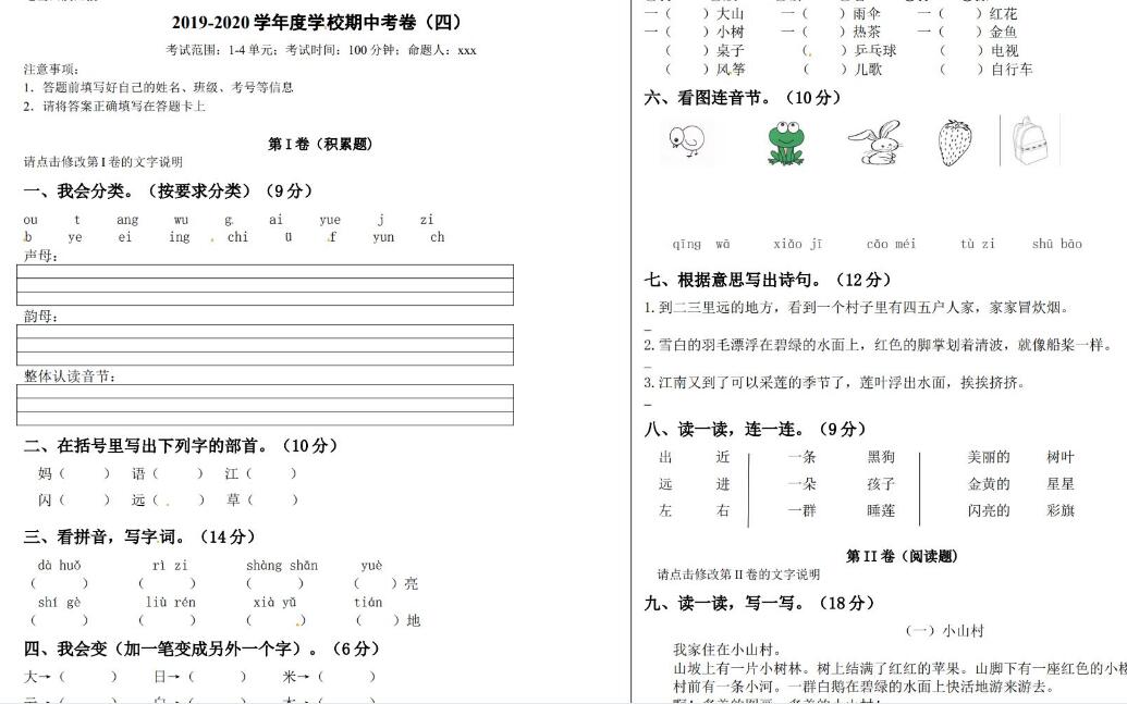 人教部编版一年级上册语文期中预测卷(四)文档资源免费下载