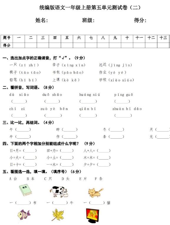 统编版语文一年级上册第五单元测试卷(二)文档资源免费下载