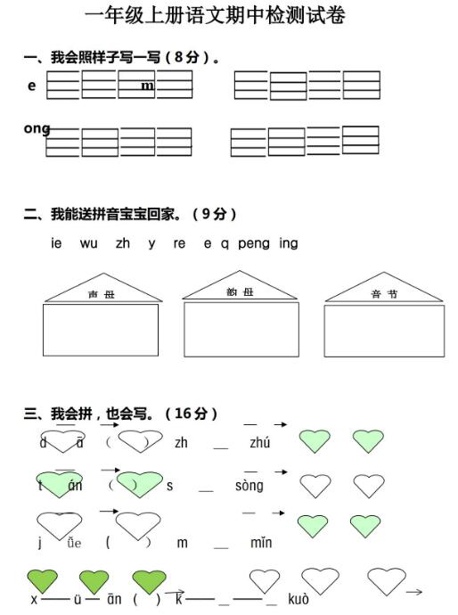 人教部编版一年级上册语文期中检测试卷文档资源免费下载