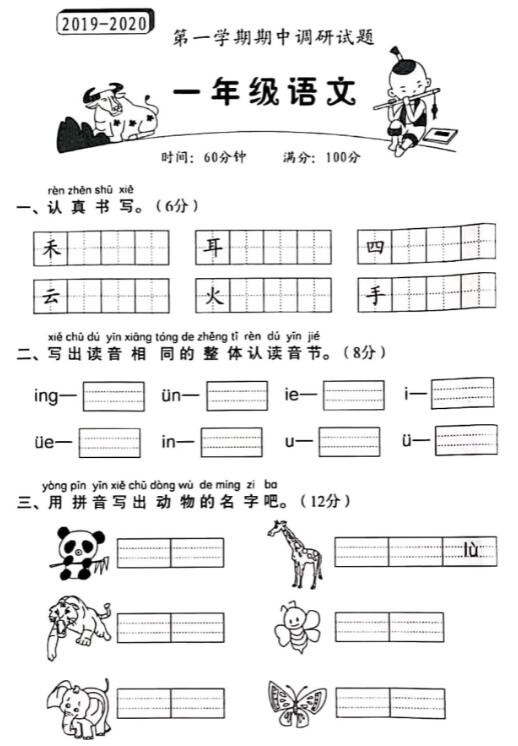 2020学年一年级上册语文第一学期期中调研测试卷pdf资源免费下载