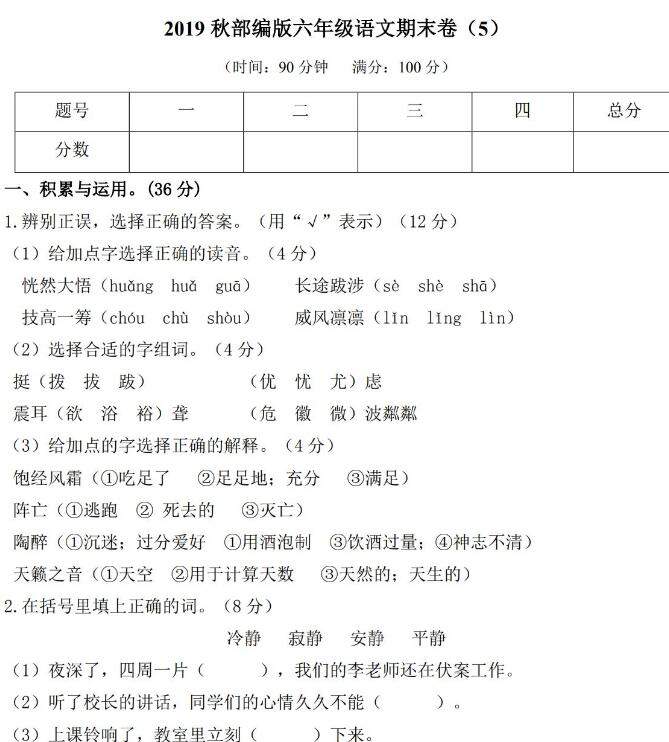 部编版语文六年级(上)期末测试卷5含答案文档资源免费下载