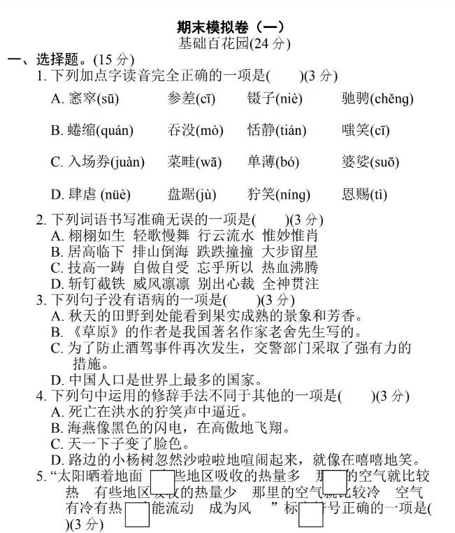 统(部)编语文六年级上册期末冲刺测试卷(四)文档资源免费下载