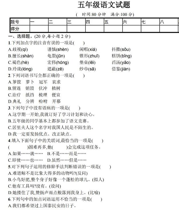 2020年度上期期末素质测试卷五年级语文试题文档资源免费下载