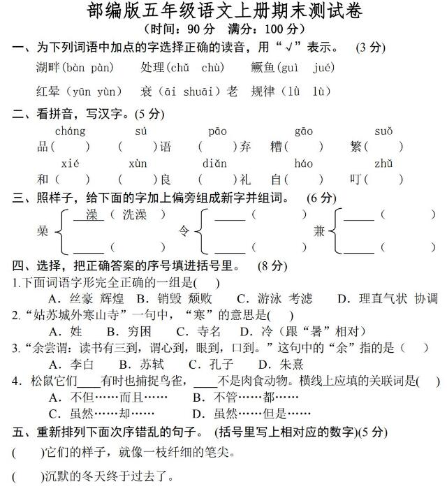 部编版语文五年级(上)期末测试卷七及答案文档资源免费下载