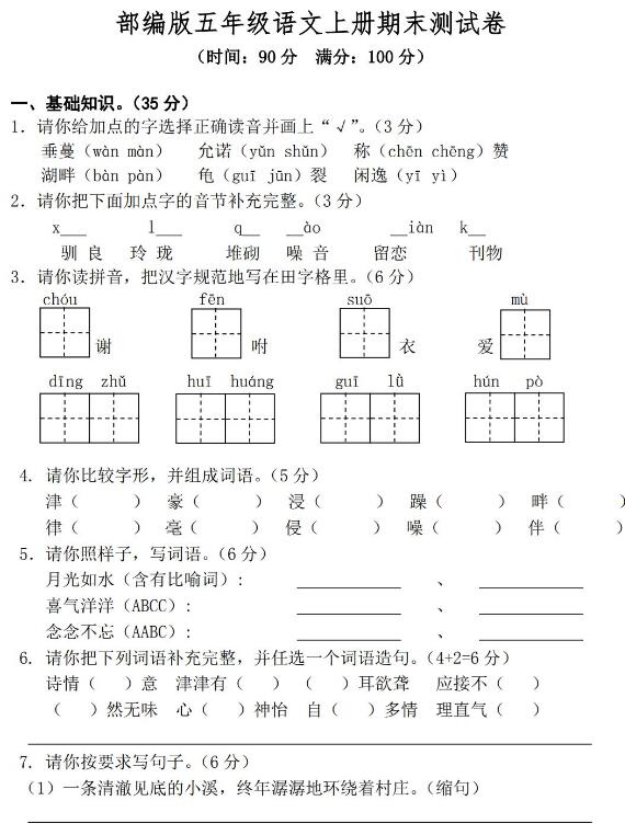 部编版五年级语文上册期末测试卷(四)文档资源免费下载