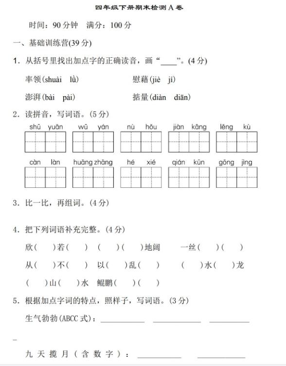 四年级下册语文期末检测精选A卷文档资源免费下载