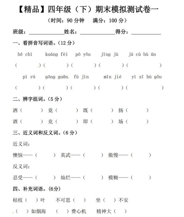 四年级下册语文期末模拟测试卷一文档资源免费下载