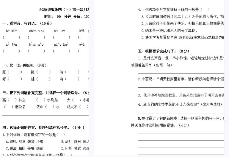 部编版四年级下第一次月考语文测试卷文档资源免费下载