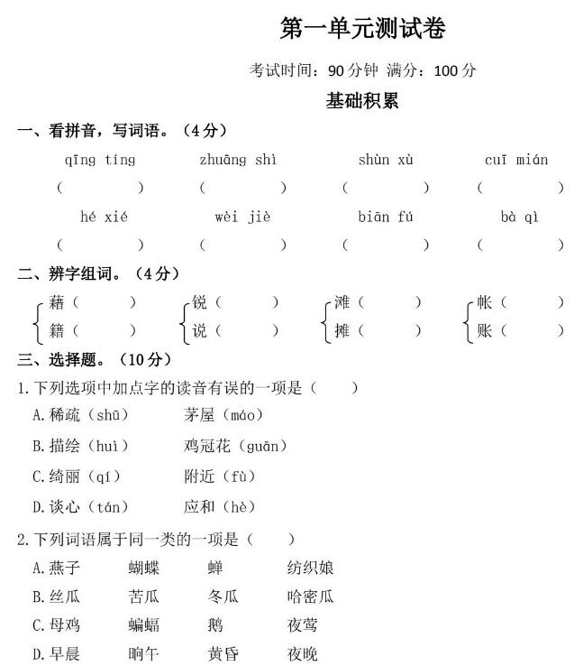 统编版语文四年级下册第一单元测试卷及答案文档资源免费下载