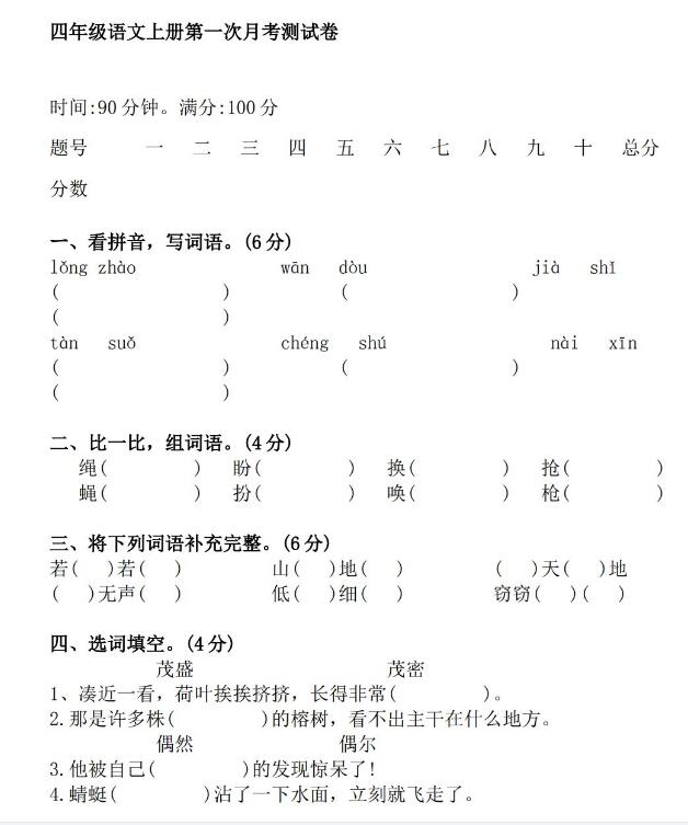 四年级语文上册第一次月考测试卷文档资源免费下载