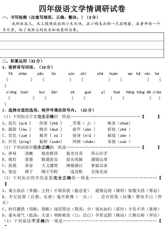 四年级语文学情调研试卷文档资源免费下载