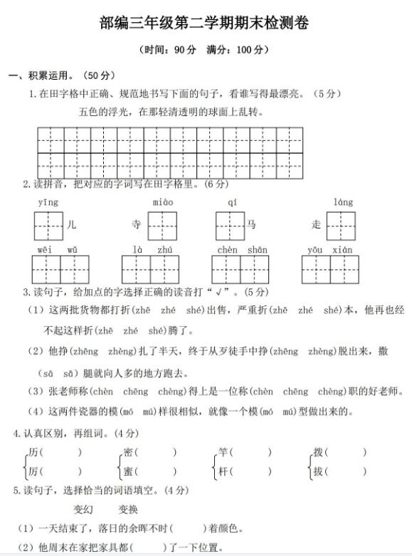 部编版三年级第二学期期末语文检测卷文档资源免费下载