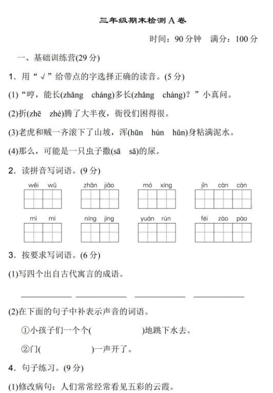 三年级下册语文期末检测试卷A卷文档资源免费下载