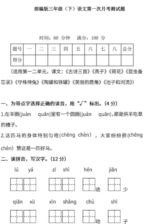 部编版三年级(下)语文第一次月考测试题文档免费下载