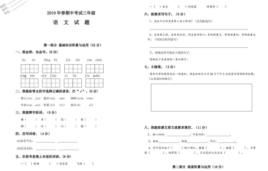 2019年春期中考试三年级语文试题文档资源免费下载