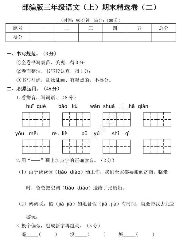 三年级语文(上)期末精选卷(二)文档资源免费下载