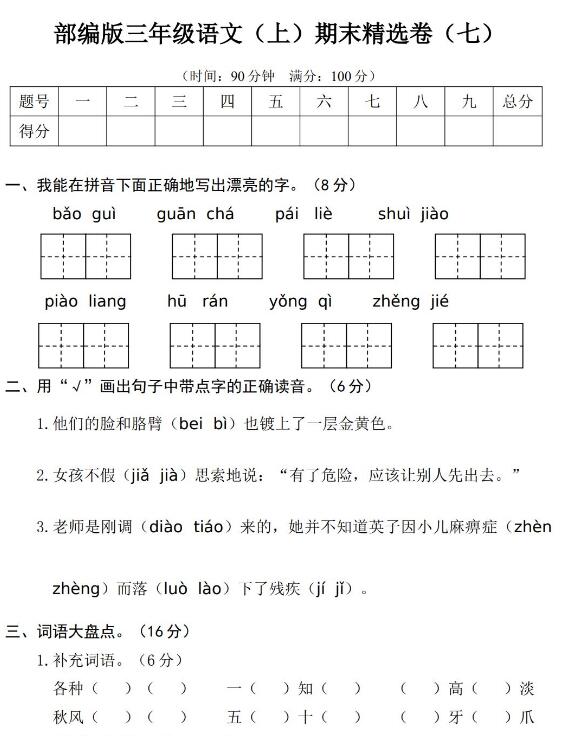 三年级语文(上)期末精选卷(七)文档资源免费下载