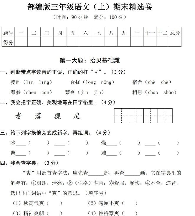 部编版三年级语文(上)期末精选卷文档资源免费下载