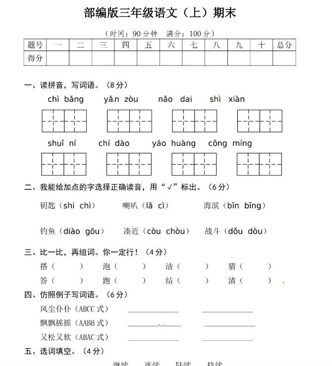 语文三年级上期期末精选卷4(含答案)文档资源免费下载