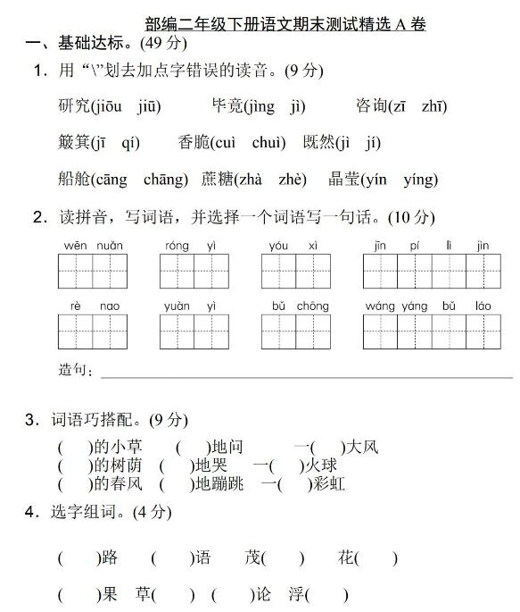 二年级下册语文期末测试精选A卷文档免费下载