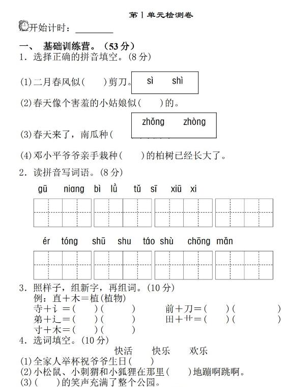 二年级下册语文第一单元检测卷文档免费下载