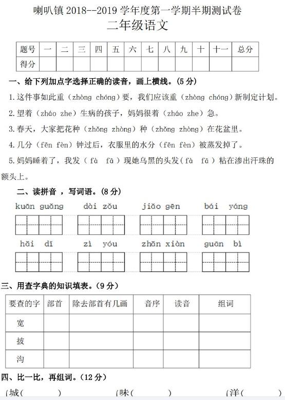 喇叭镇2019学年第一学期二年级语文半期测试卷文档免费下载