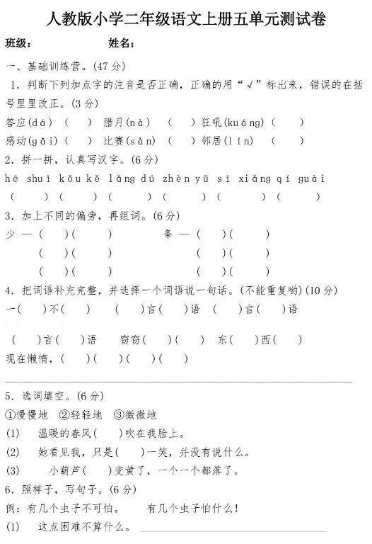 人教版小学二年级语文上册五单元测试卷文档免费下载