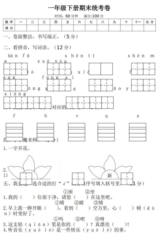 一年级下册语文期末统考卷文档免费下载