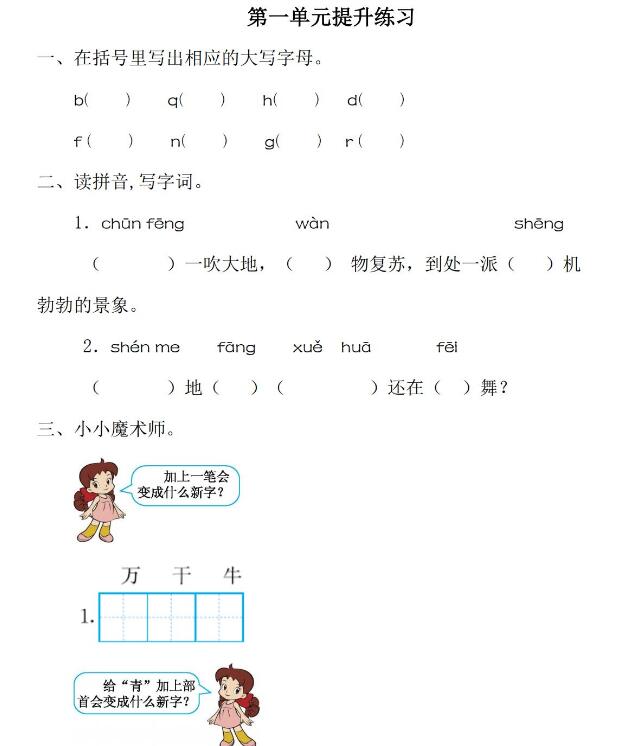 部编版小学一年级下册语文第一单元提升练习试卷