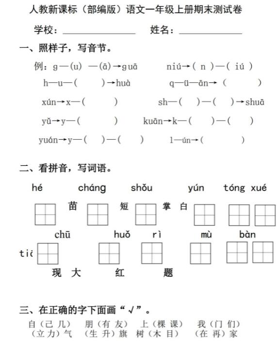 人教新课标(部编版)语文一年级上册期末测试卷