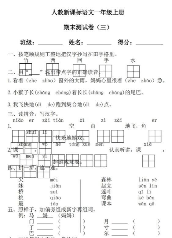 人教新课标语文一年级上册期末测试卷(三)资源免费下载