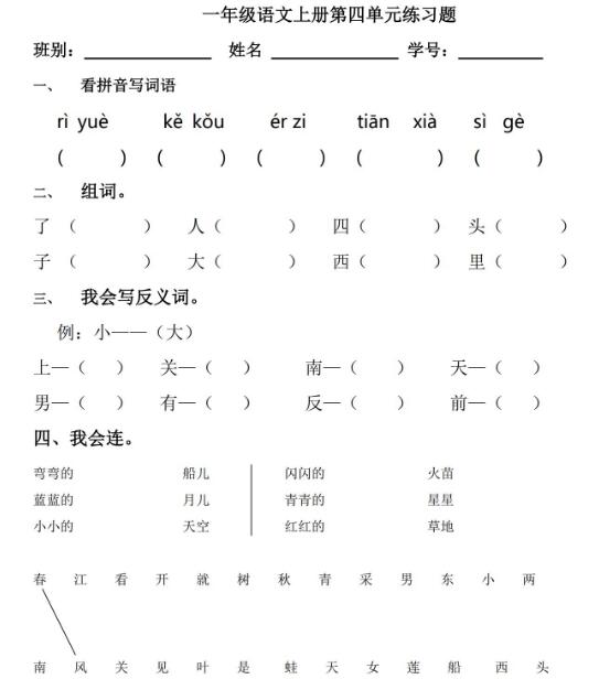 一年级语文上册第四单元练习题文档资源免费下载