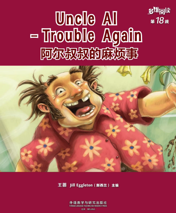 多维阅读18级阿尔叔叔的麻烦事PDF+MP3资源免费下载