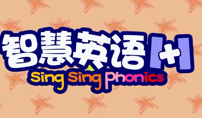 《Sing Sing Phonic智慧英语1+1》绘本动画80集mp4百度网盘下载