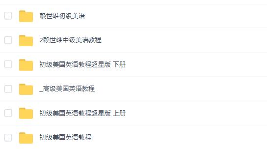 《赖世雄美国英语教程》入门+初级+中高级全套mp3及文本下载