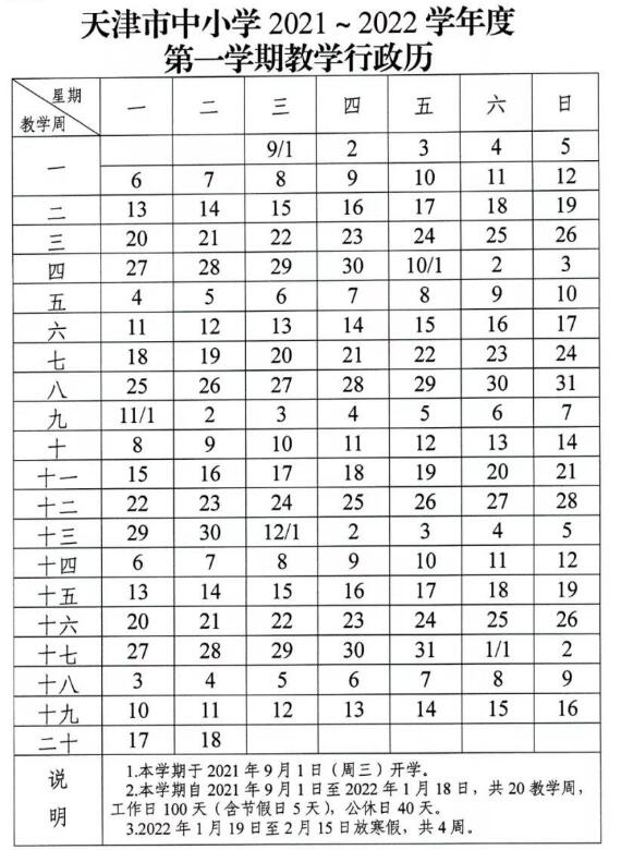 天津2022年中小学寒假放假时间表