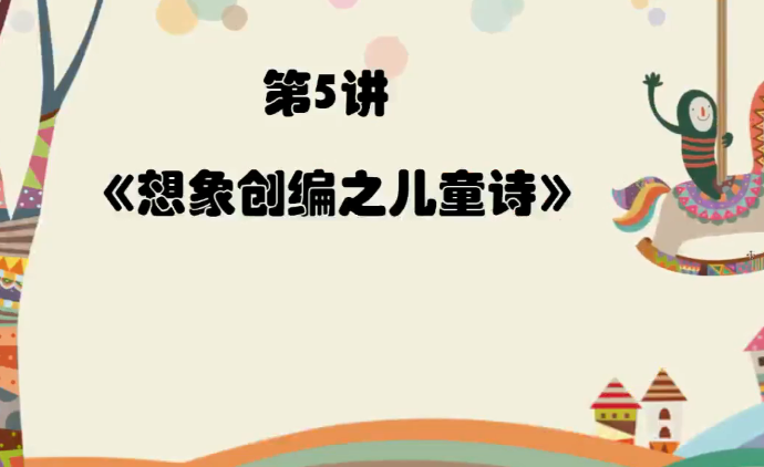 2020学而思二年级语文暑期培训班第五讲想象创编之儿童诗视频资源免费下载